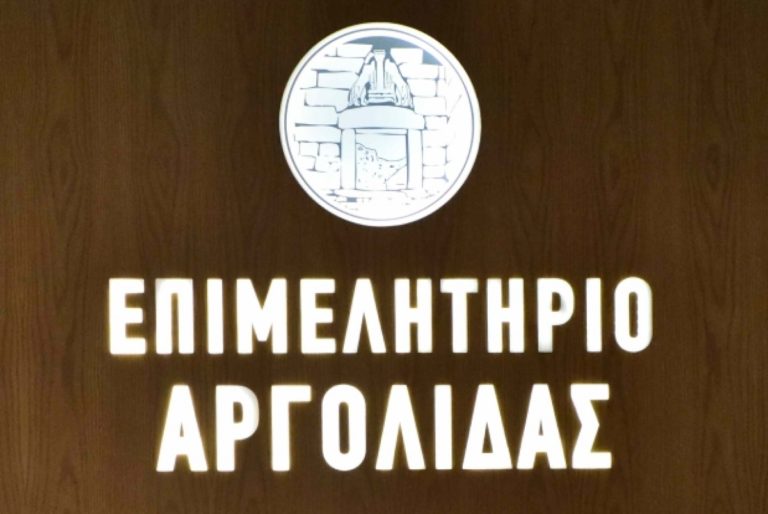 Άργος: Ημερίδα για το ΕΣΠΑ