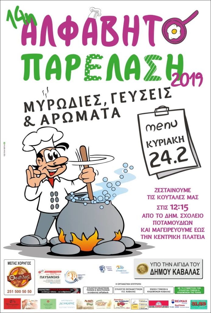 Καβάλα: Πανέτοιμοι 3.000 μικροί καρναβαλιστές για την «Αλφαβητοπαρέλαση»