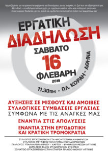 Διαδηλώνουν εργατικά σωματεία το Σάββατο 16 Φεβρουαρίου