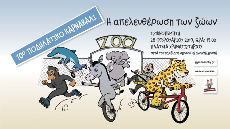 10ο Ποδηλατικό Καρναβάλι “Η Απελευθέρωση των Ζώων” σήμερα στη Θεσσαλονίκη