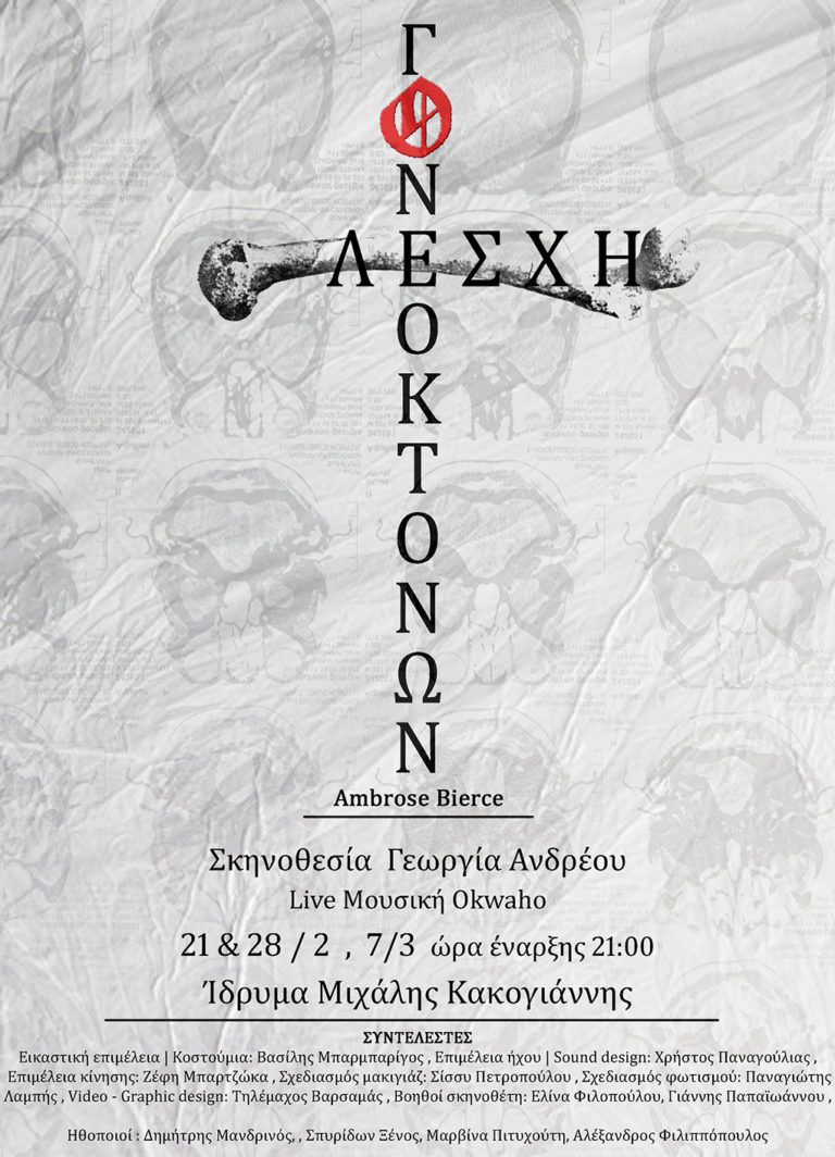 «Λέσχη Γονεοκτόνων» – Μια metal μουσική θεατρική παράσταση στο ΙΜΚ