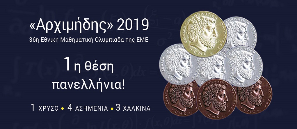 Βραβεία μαθηματικών σε πέντε μαθητές σχολείων των Ιωαννίνων