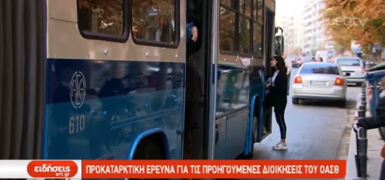 Προκαταρκτική έρευνα για τις προηγούμενες διοικήσεις του ΟΑΣΘ (video)