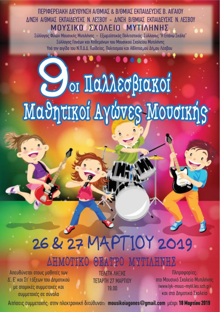 9οι Παλλεσβιακοί Μαθητικοί Αγώνες Μουσικής