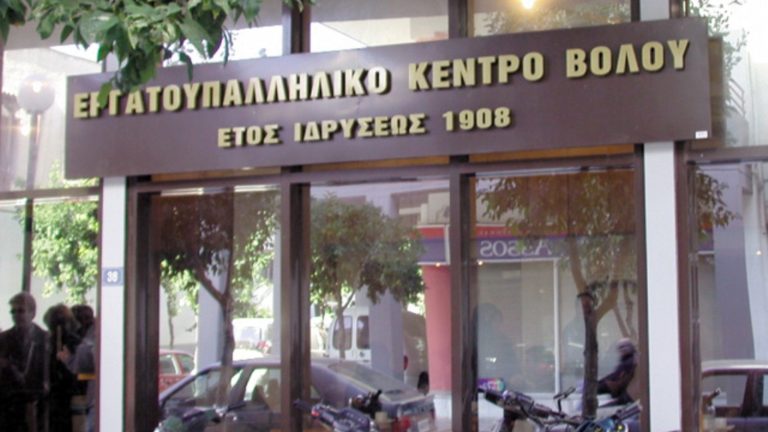 Εργατικό Κέντρο Βόλου κατά Ι. Αποστολάκη για το στρατόπεδο Γεωργούλα