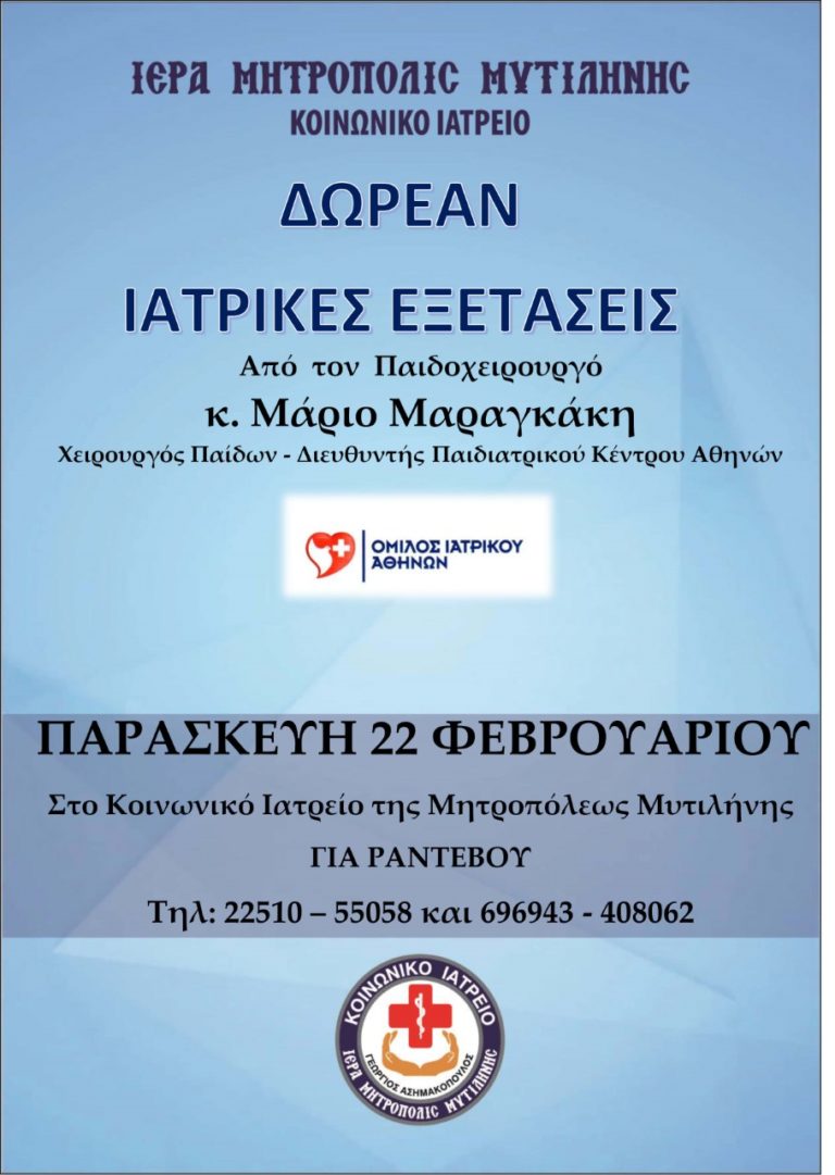 Δωρεάν εξετάσεις για τους μαθητές της Λέσβου