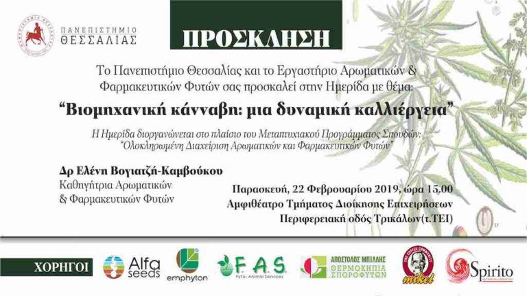 Ημερίδα για τη βιομηχανική κάνναβη