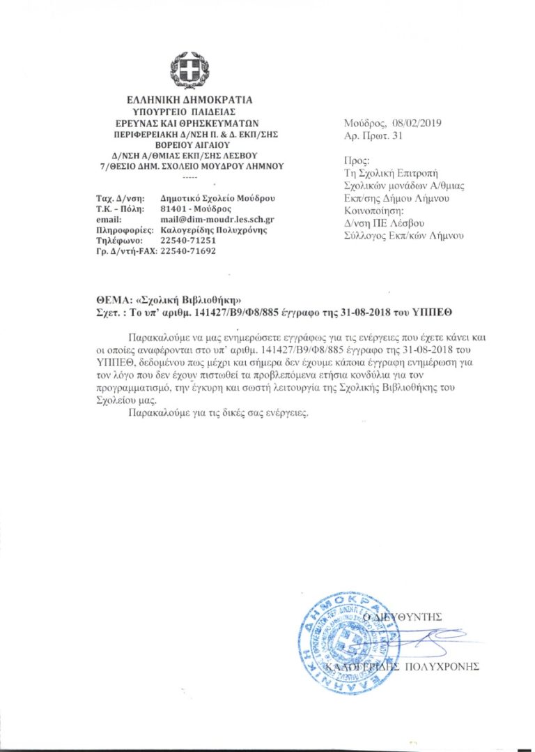 Να λειτουργήσει η σχολική βιβλιοθήκη του Δημοτικού Σχολείου Μούδρου ζητά ο Σύλλογος Δασκάλων