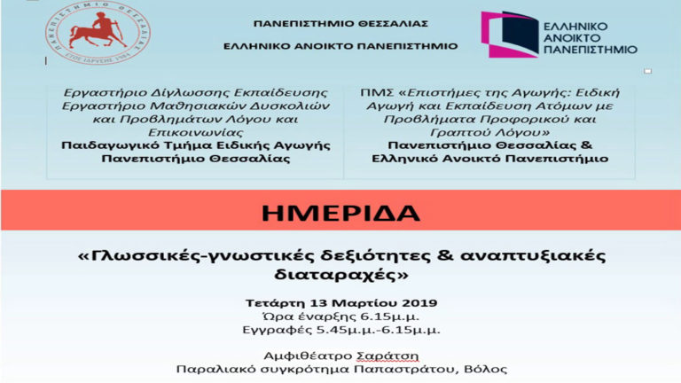 Ημερίδα για τις Γλωσικές-Γνωστικές Δεξιότητες & Αναπτυξιακές Διαταραχές στο Π.Θ.