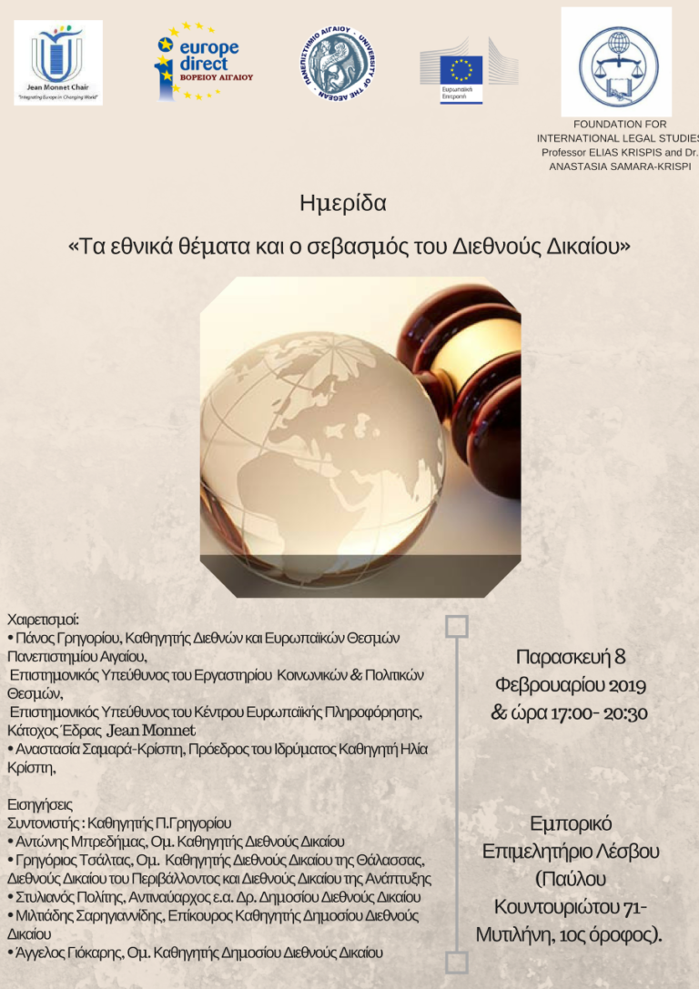 Ημερίδα για την Ευρωπαϊκή Ένωση και το Διεθνές Δίκαιο