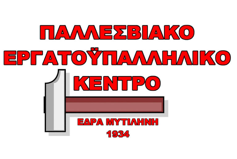 Τσικνοπέμπτη στο εργατικό κέντρο Λέσβου