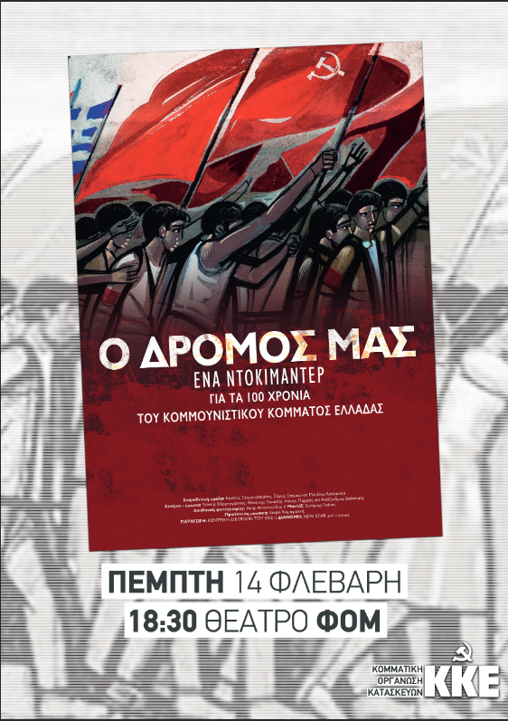 «Ο δρόμος μας» το ντοκιμαντέρ για τα 100 χρόνια του ΚΚΕ σήμερα στη Μυτιλήνη