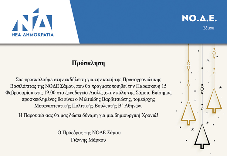 Στην Σάμο ο Μιλτιάδης Βαρβιτσιώτης