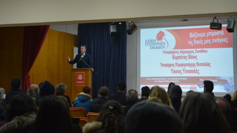 Μεγάλη συμμετοχή στην εκδήλωση της Λαϊκής Συσπείρωσης στη Σκιάθο