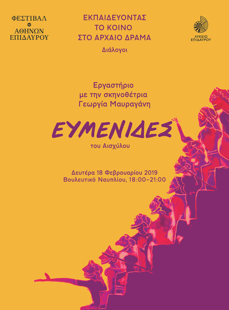 Εκπαιδεύοντας το κοινό στο αρχαίο δράμα