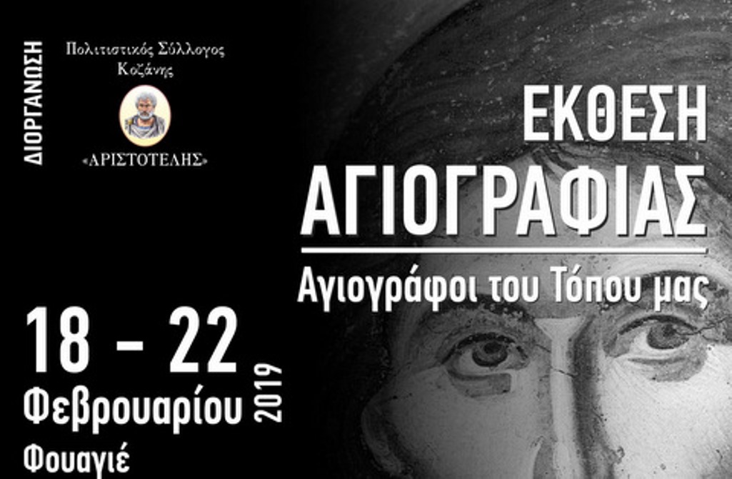 Κοζάνη: Έκθεση Αγιογραφίας «Αγιογράφοι του Τόπου μας»