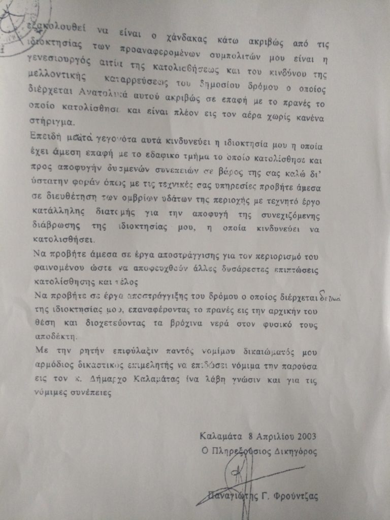 Καλαμάτα: Προειδοποιούσε από το 2003 ότι κινδυνεύει το σπίτι της