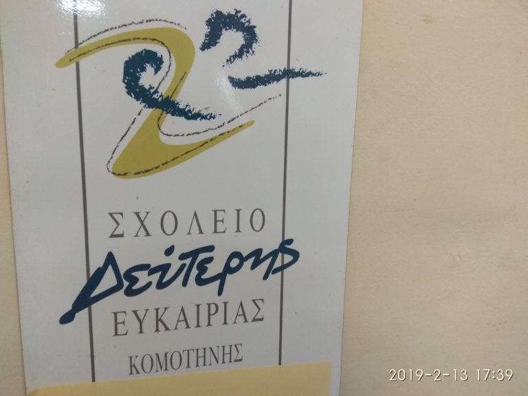 Κομοτηνή: Δικαίωμα στο όνειρο για τους 100 μαθητές του Σχολείου Δεύτερης Ευκαιρίας