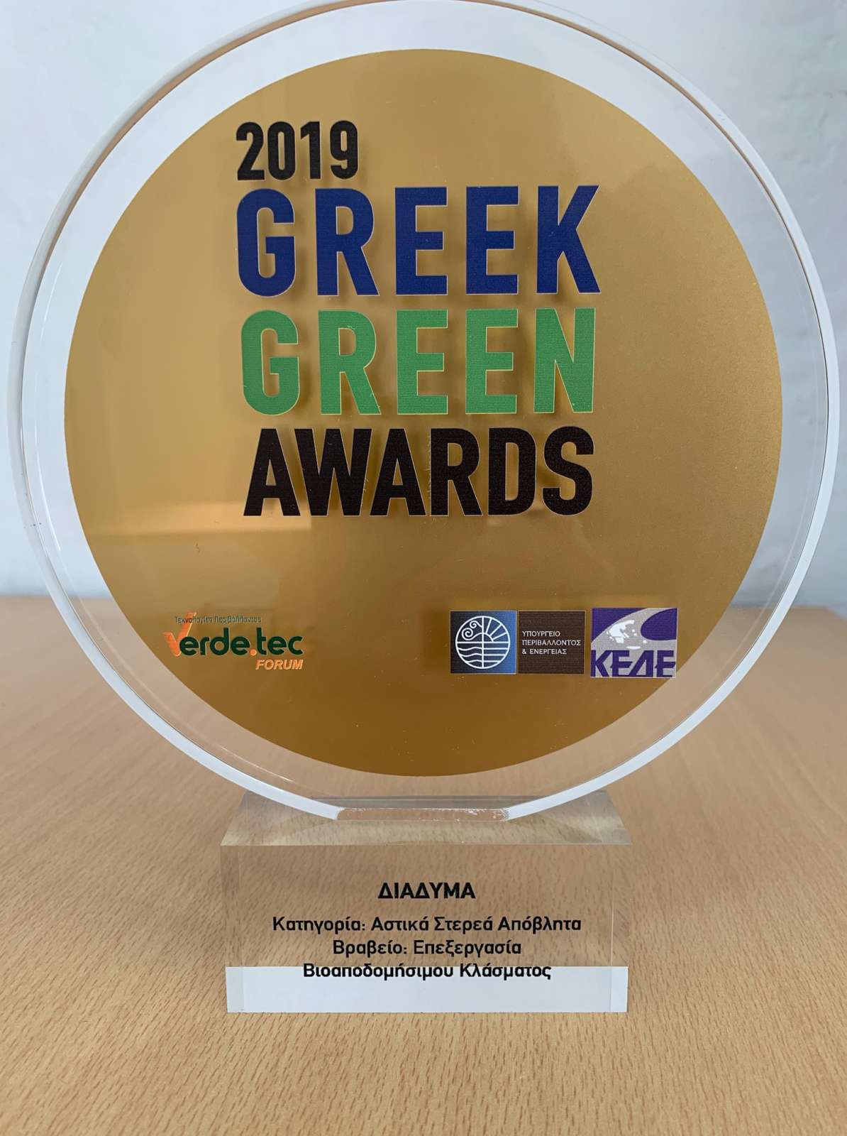Κοζάνη: Βραβείο στην ΔΙΑΔΥΜΑ ΑΕ για την διαχείριση αποβλήτων
