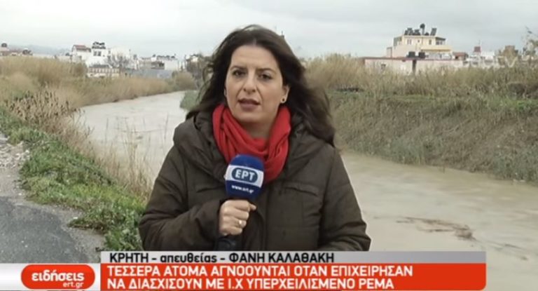 Συνεχίζονται οι έρευνες για τα τέσσερα άτομα που αγνοούνται στη Κρήτη (video)