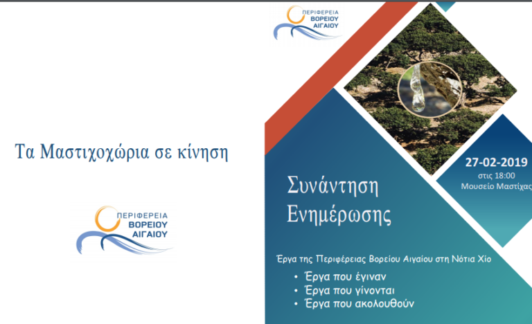 “Τα Μαστιχοχώρια σε κίνηση”, εκδήλωση Περιφέρειας στο Μουσείο Μαστίχας