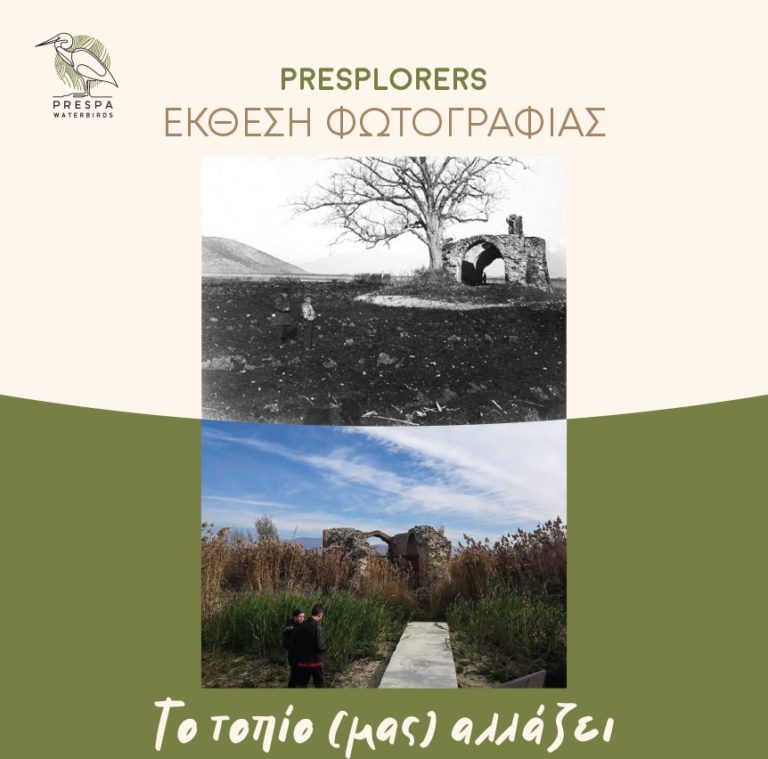 Πρέσπα: Έκθεση φωτογραφίας “Το τοπία (μας) αλλάζει”