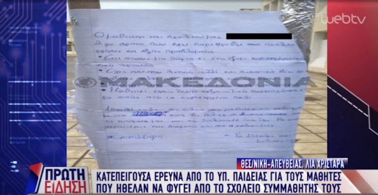 ΕΔΕ μετά την κατάληψη σε σχολείο με αίτημα απομάκρυνση συμμαθητή (video)