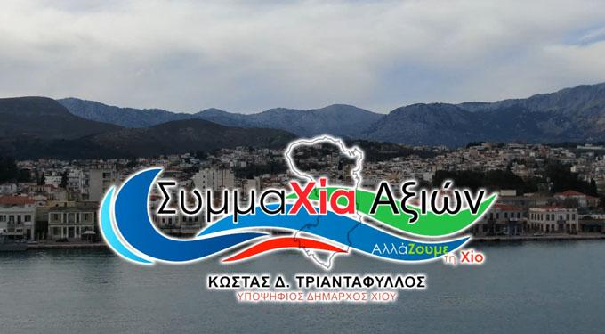 ΣυμμαΧία Αξιών, η δημοτική παράταξη του Κ. Τριαντάφυλλου για το Δήμο Χίου