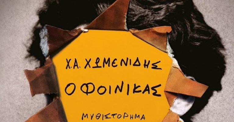 Το νέο βιβλίο «Ο φοίνικας» του Χ. Χωμενίδη στην Άρτα