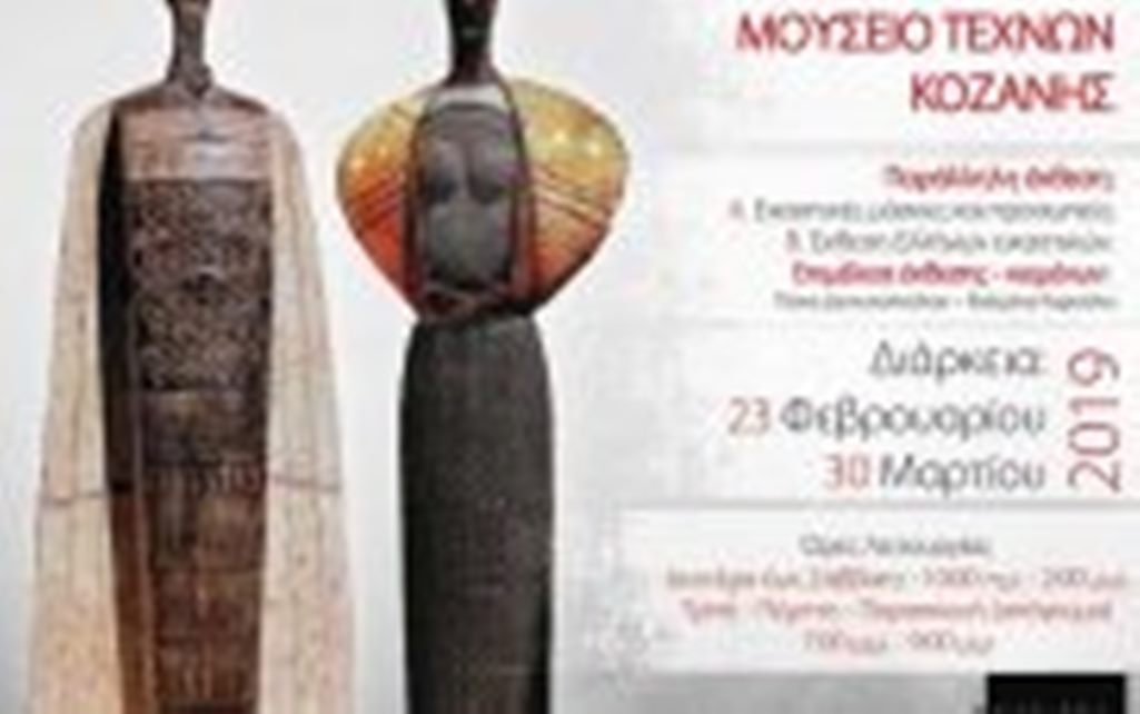 Κοζάνη: “Αρχέτυπα” στο Μουσείο Τεχνών το Σάββατο