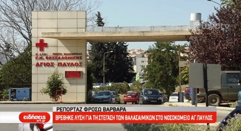 Στο νοσοκομείο Αγ. Παύλος θα συνεχίσουν να μεταγγίζονται οι πάσχοντες από μεσογειακή αναιμία (video)