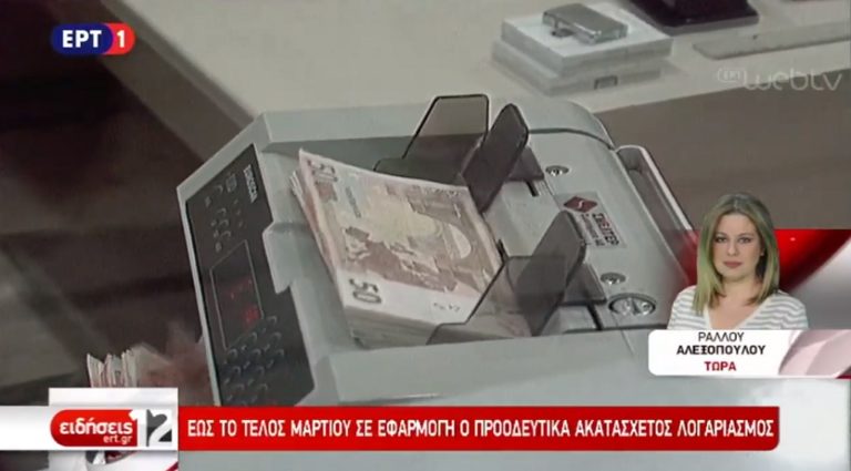 Σταδιακή αποδέσμευση κατασχεμένων λογαριασμών από την ΑΑΔΕ