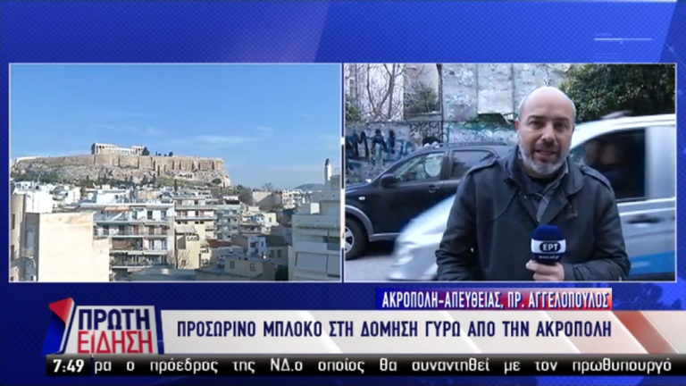 Προσωρινή αναστολή στη δόμηση γύρω από την Ακρόπολη (video)