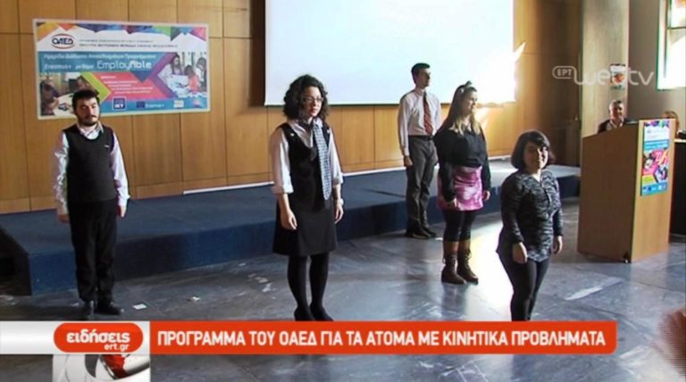 Πρόγραμμα του ΟΑΕΔ για άτομα με κινητικά προβλήματα (video)