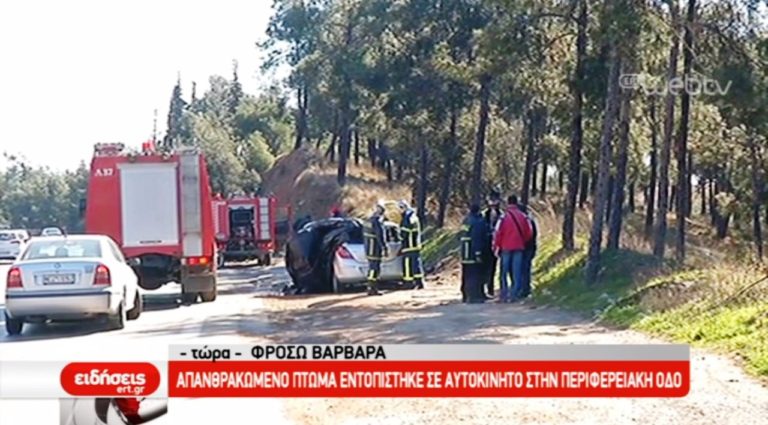 Απανθρακωμένος οδηγός σε αυτοκίνητο στην Περιφερειακή οδό Θεσσαλονίκης (video)