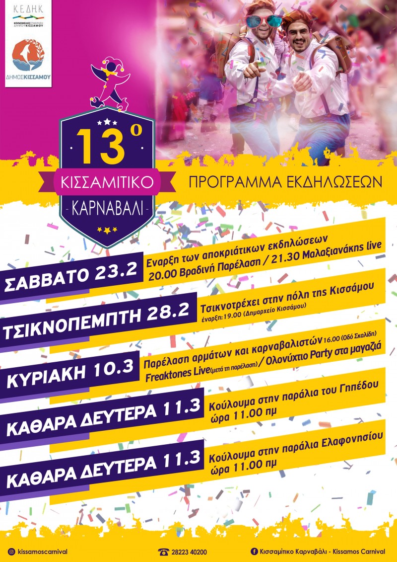 Ξεκινούν οι εκδηλώσεις για το Κισσαμίτικο καρναβάλι