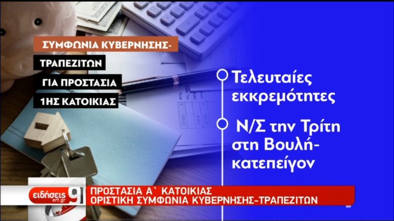 Την Τρίτη το ν/σ για την πρώτη κατοικία-«Κλείδωσαν» και οι τελευταίες εκκρεμότητες (video)