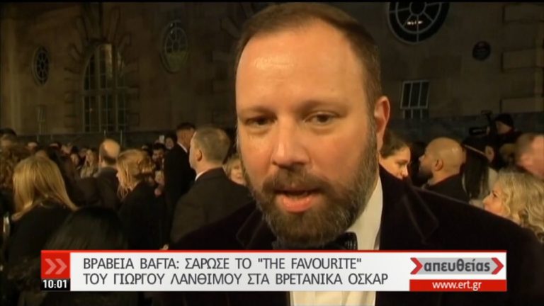 BAFTA 2019: 7 βραβεία για την «Ευνοούμενη» του Λάνθιμου (video)