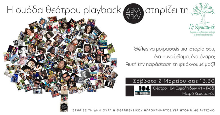 Η ομάδα θεάτρου playback Δέκα στηρίζει τη Γη Θεραπαινίς