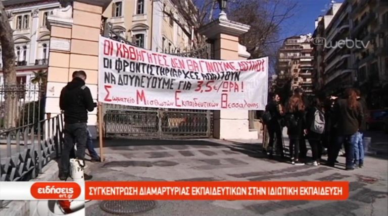 Διαμαρτυρία εκπαιδευτικών στο ΥΜΑΘ (video)