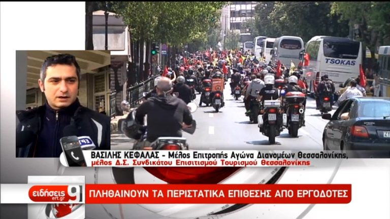 Συνθήκες εργασιακού μεσαίωνα για τους διανομείς φαγητού (video)