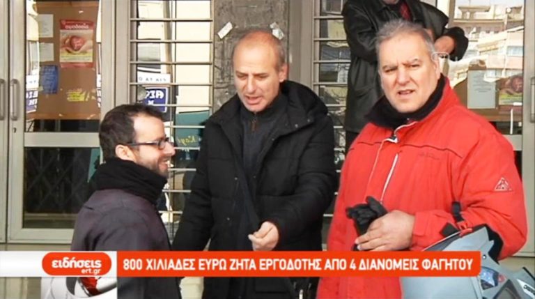 800.000 ευρώ ζητά εργοδότης από ντελιβεράδες (video)