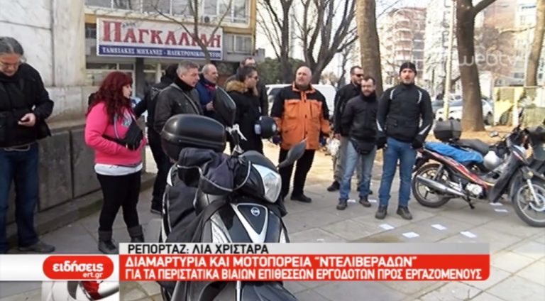 Διαμαρτυρία των διανομέων της Θεσσαλονίκης (video)