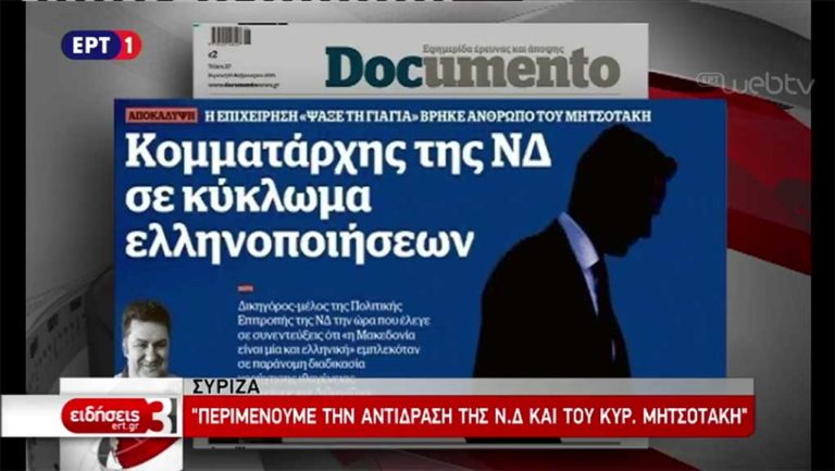 Απαντήσεις ζητά ο ΣΥΡΙΖΑ από ΝΔ περί εμπλοκής στελέχους της σε παράνομες ελληνοποιήσεις