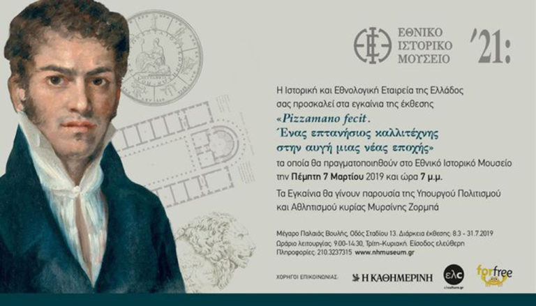 Pizzamano fecit – Mια έκθεση στο Mέγαρο της Παλαιάς Βουλής