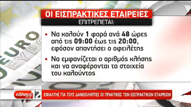 Τσουχτερά πρόστιμα σε εισπρακτικές εταιρείες-Πώς μπορούν να προστατευθούν οι καταναλωτές (video)