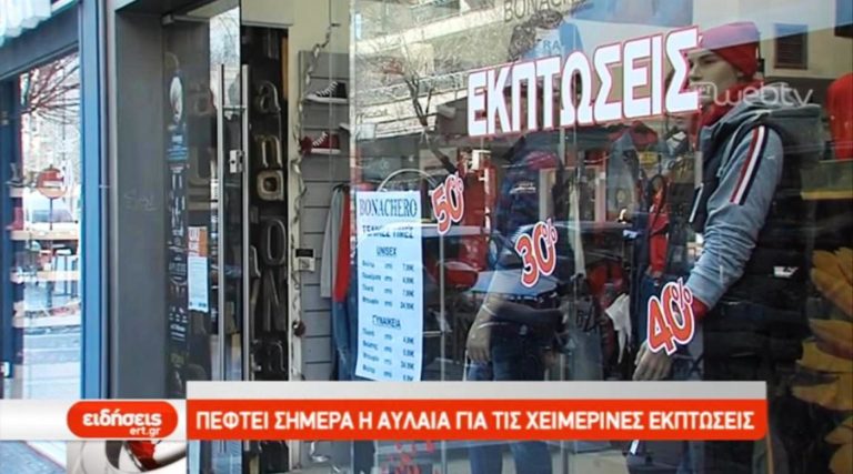 Πέφτει η αυλαία των χειμερινών εκπτώσεων (video)