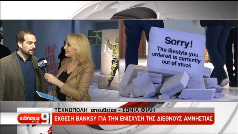 Έργα του Banksy “ζωντανεύουν” στην Τεχνόπολη (video)