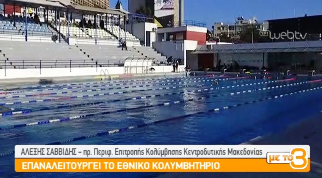 Επαναλειτουργεί το Εθνικό Κολυμβητήριο Θεσσαλονίκης (video)