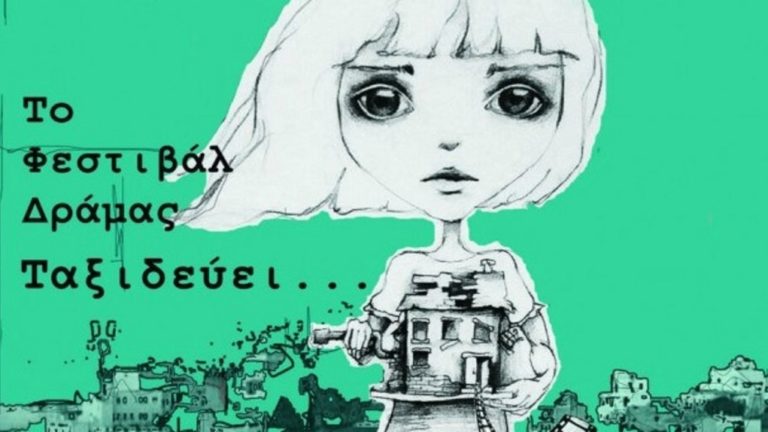 Το Φεστιβάλ Ταινιών Μικρού Μήκους Δράμας στα Ιωάννινα